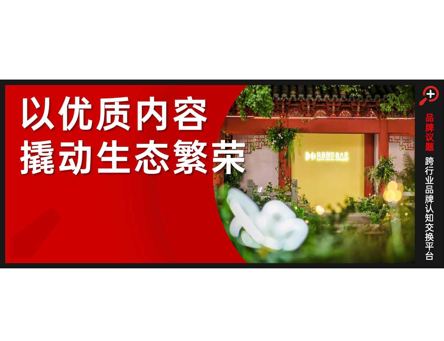 2025抖音创作者大会，如何长出抖音创作者的「灵感菇」？