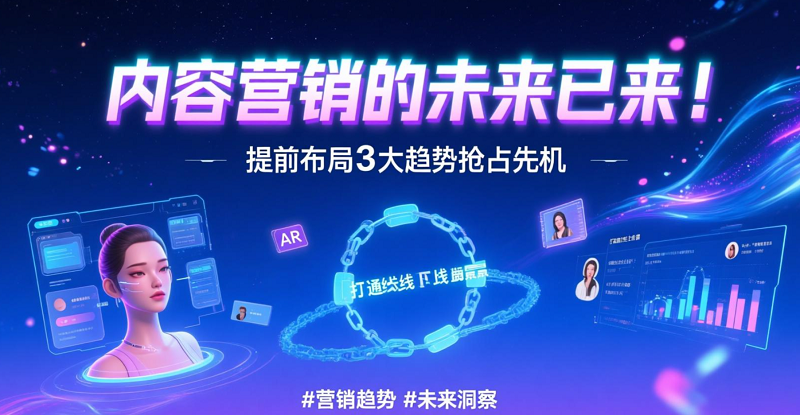 未來趨勢：內(nèi)容營銷的3大新方向