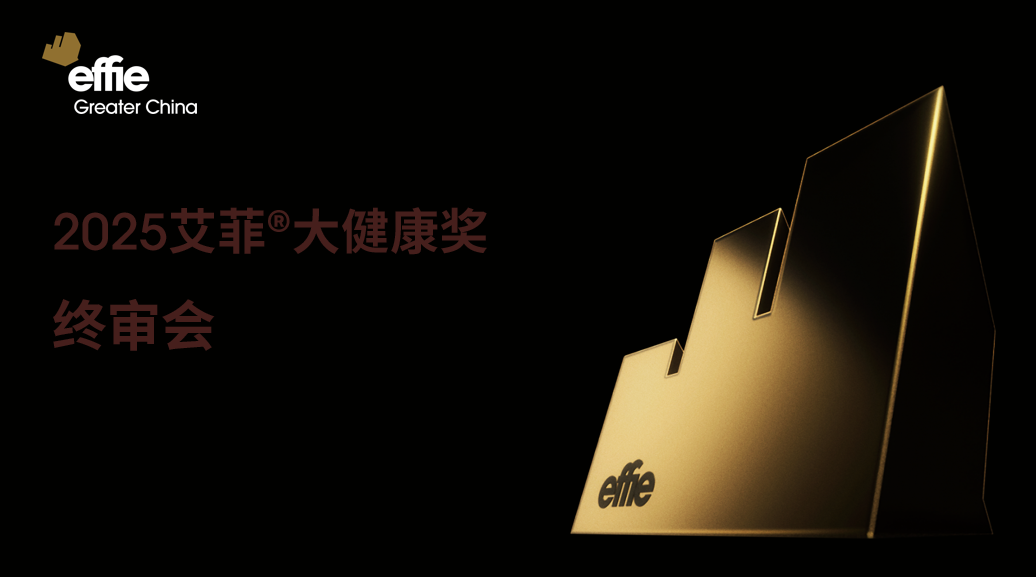 “效”看健康！2025艾菲大健康奖终审会成功举办！