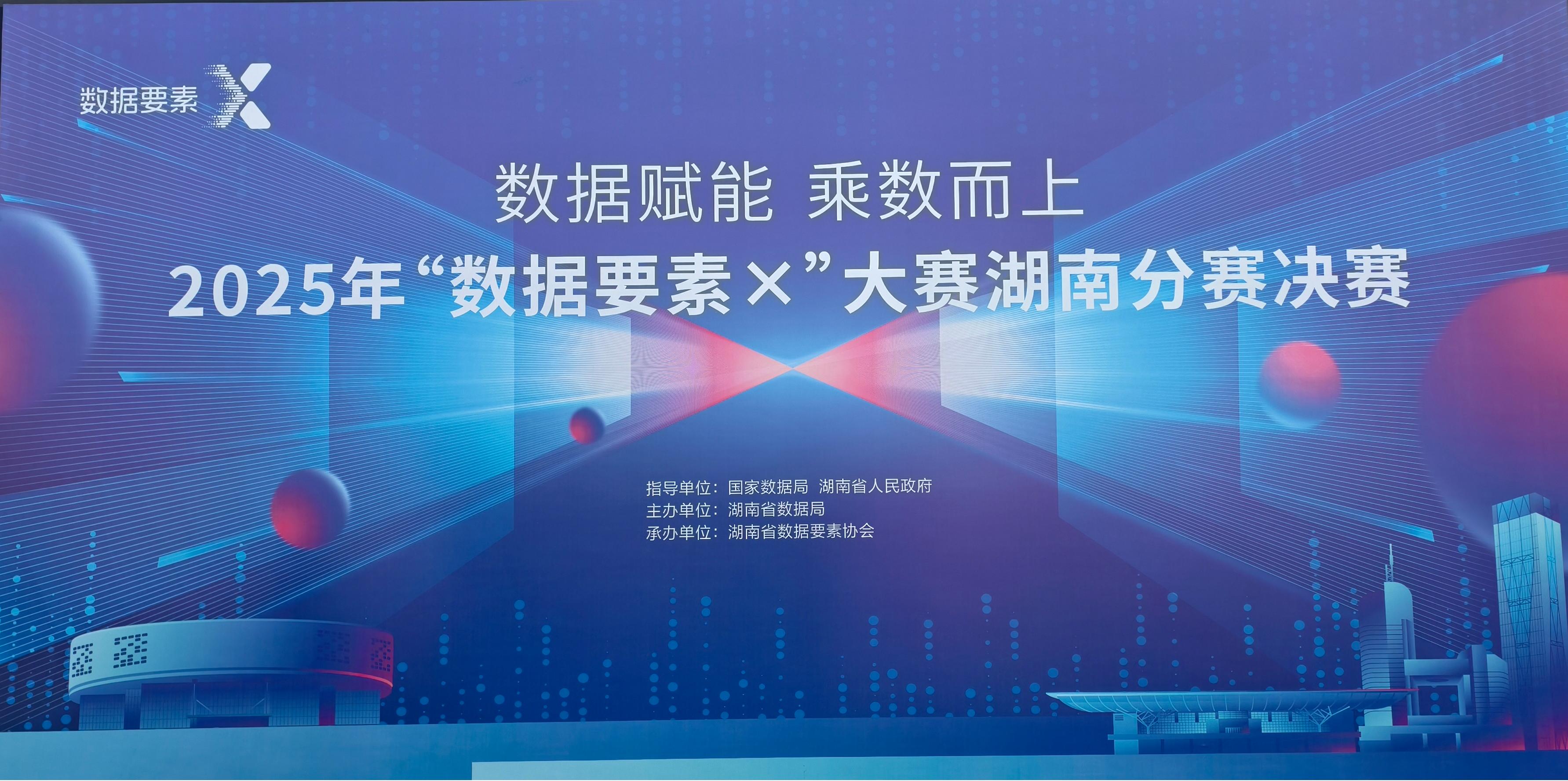 找广平台在2025年“数据要素×”大赛中斩获湖南省二等奖！
