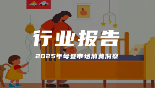 报告分享｜《2025年母婴市场消费洞察》（附下载）