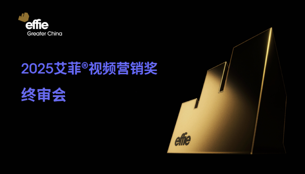 2025艾菲视频营销奖终审会成功举办！
