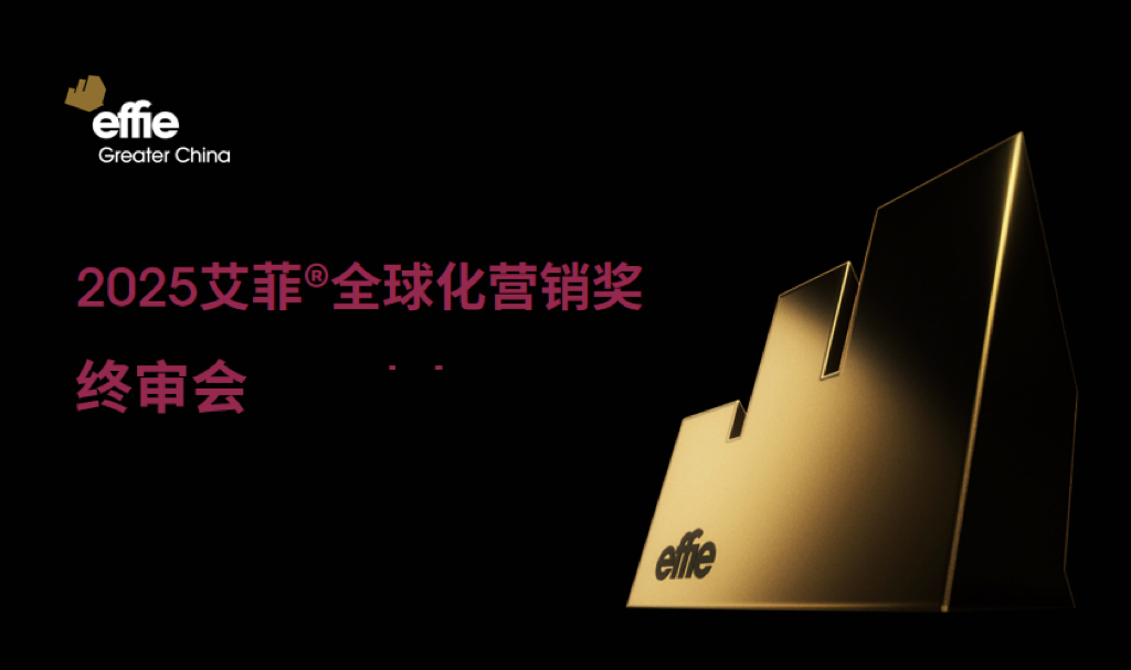 前瞻新趋势！2025艾菲全球化营销奖终审会成功举办