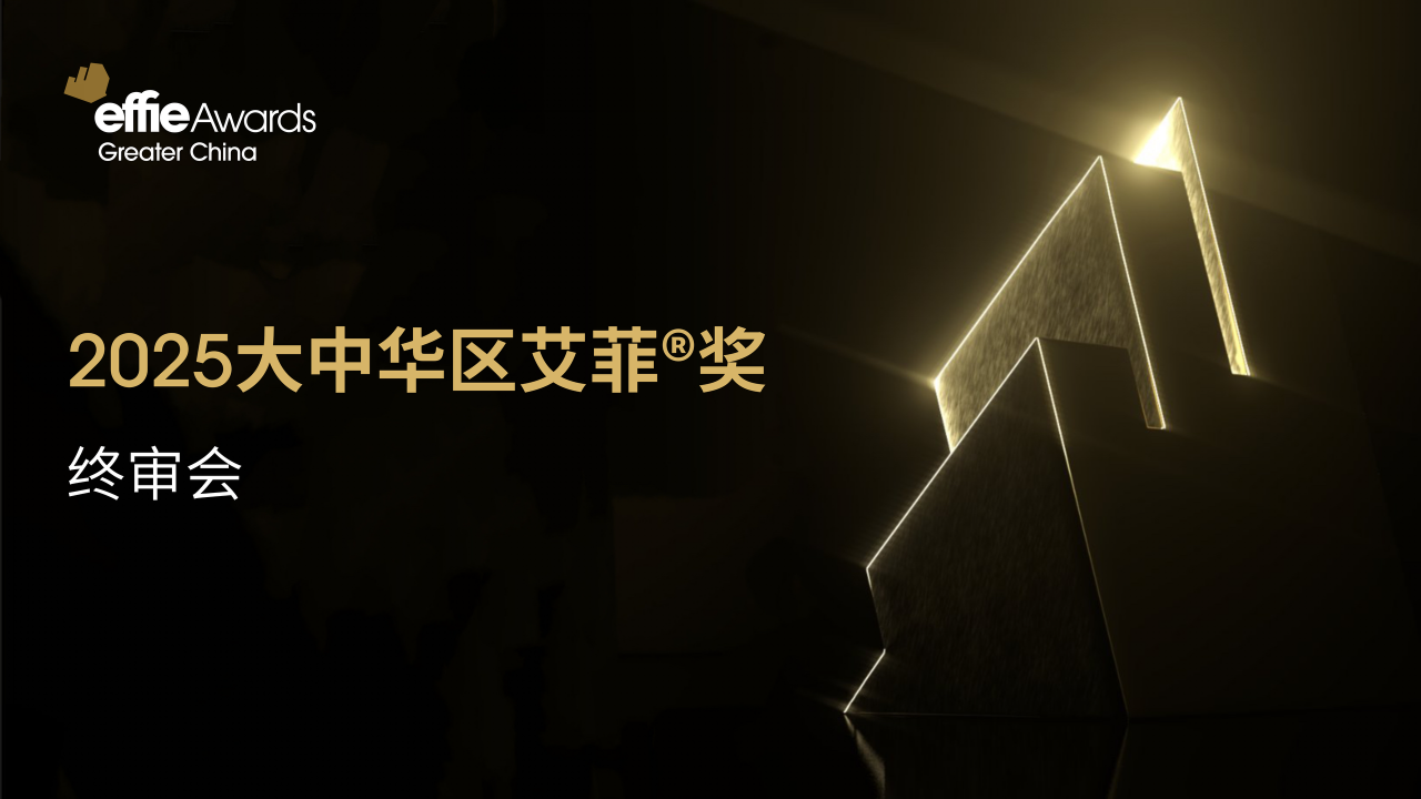 2025艾菲奖终审会成功举办！