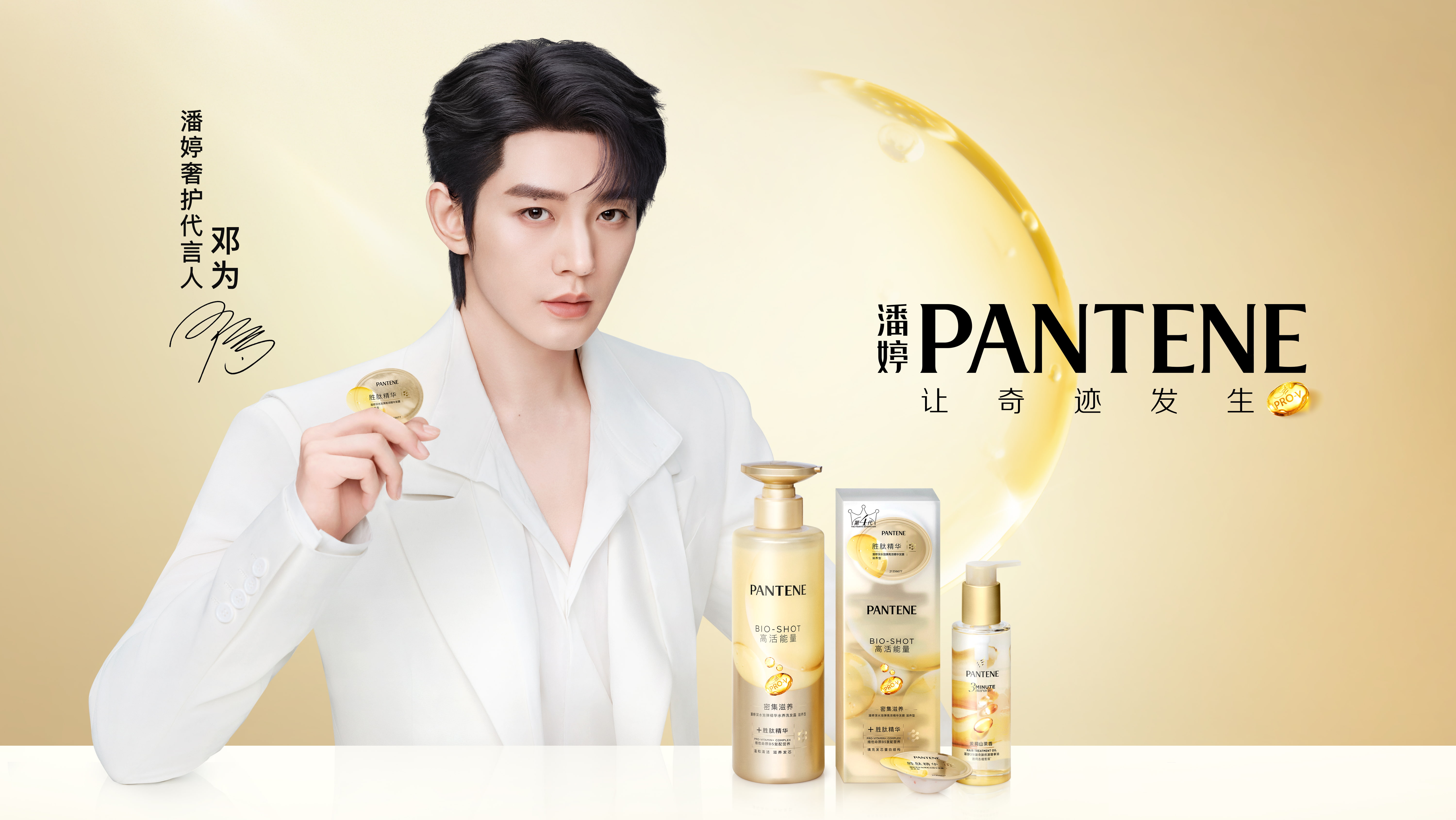 潘婷携手邓为：明星营销如何“让奇迹发生”