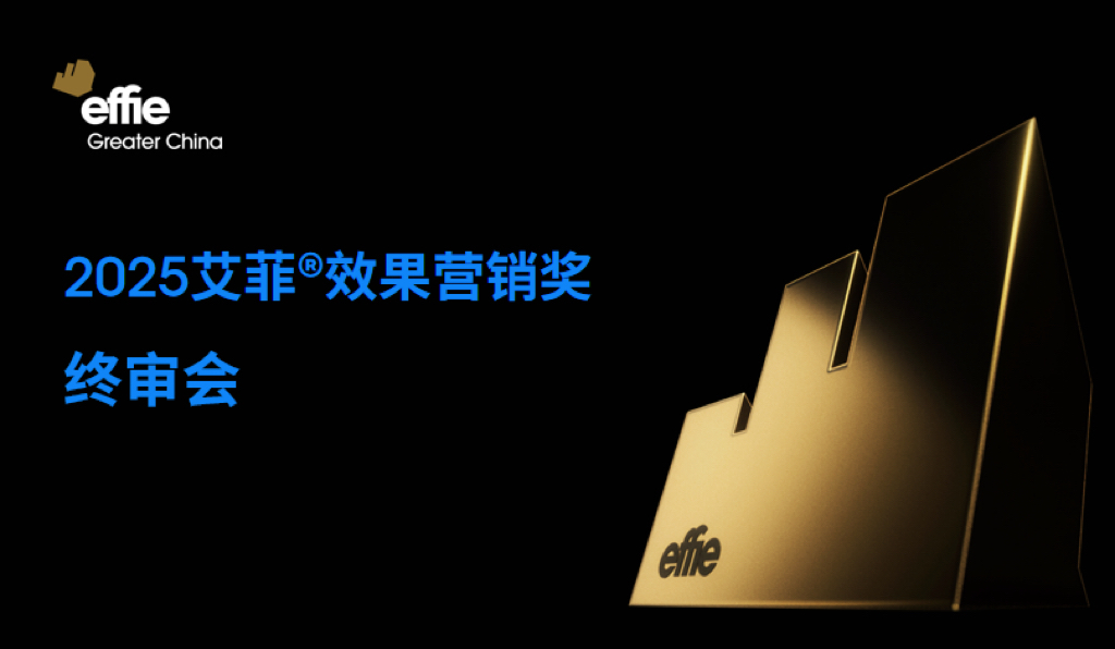 全域共振！2025艾菲效果营销奖终审会成功举办！