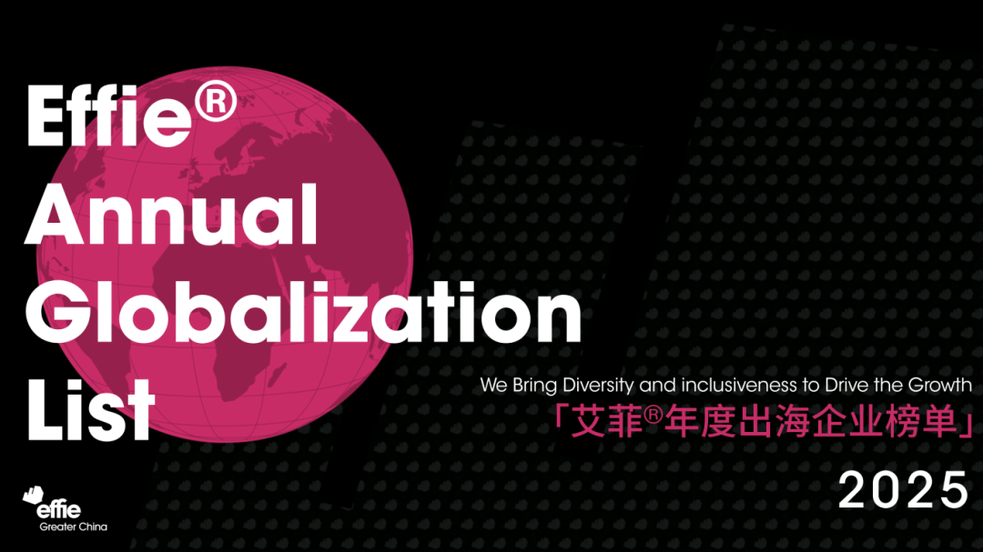 艾菲出海｜2025出海企业年度榜单：寻找全球化浪潮中的标杆力量