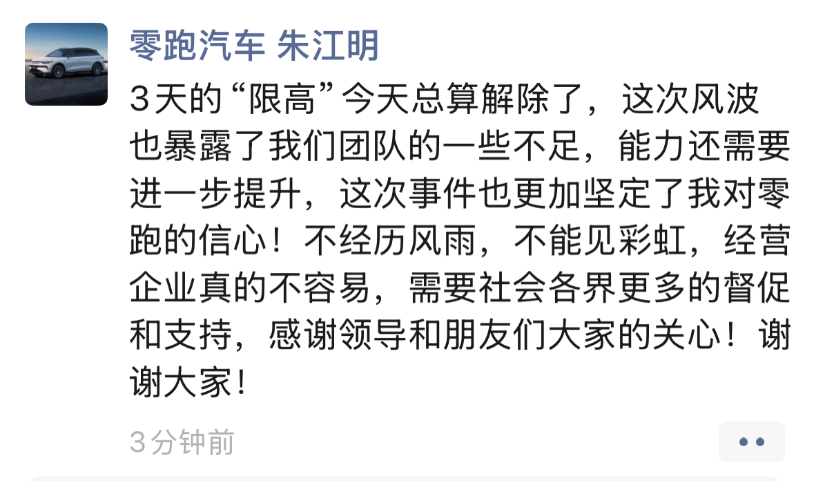 老板被“限高”？零跑这波危机公关很丝滑