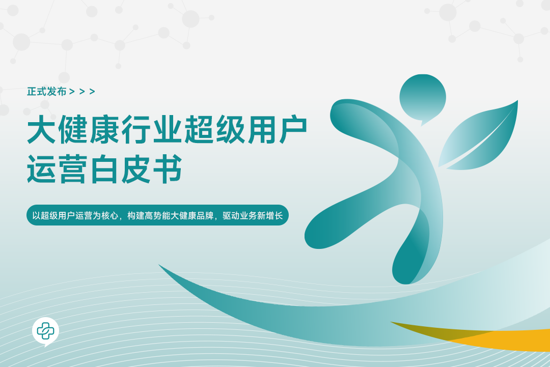 大健康品牌KOC超级用户营销的三道必考题:好口碑、高传播、高成交
