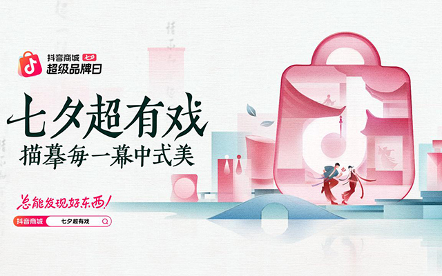 抖音电商：七夕超有戏，描摹每一幕中式美