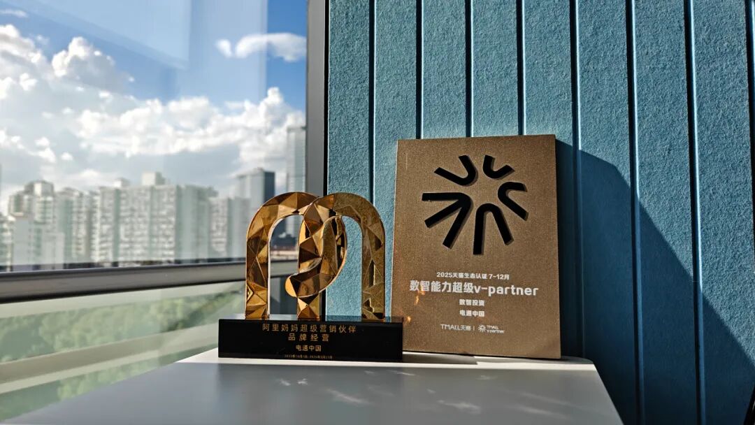 电通荣获天猫生态与阿里妈妈双重认证