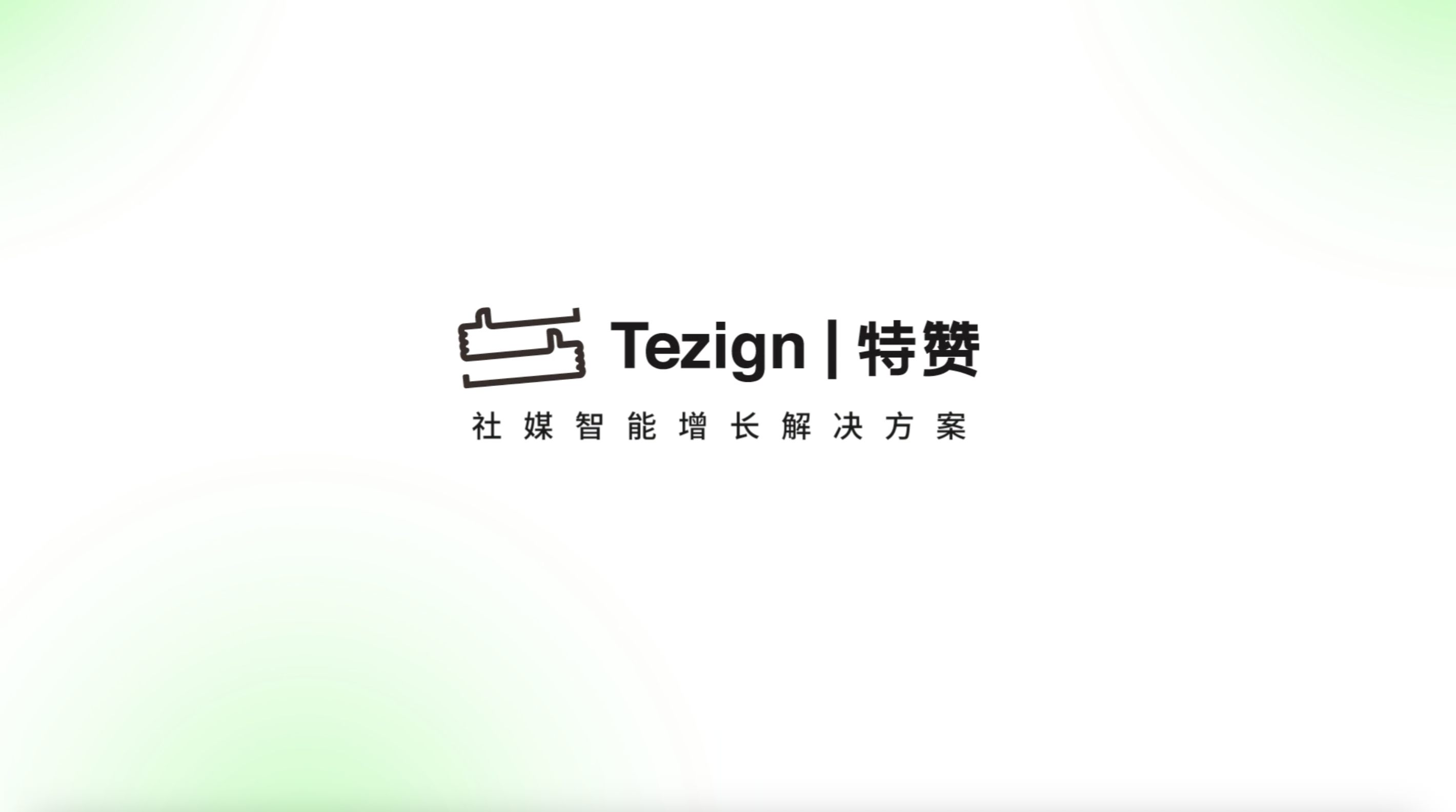 社媒营销ROI持续低迷？特赞AI智能体四步破解增长困局
