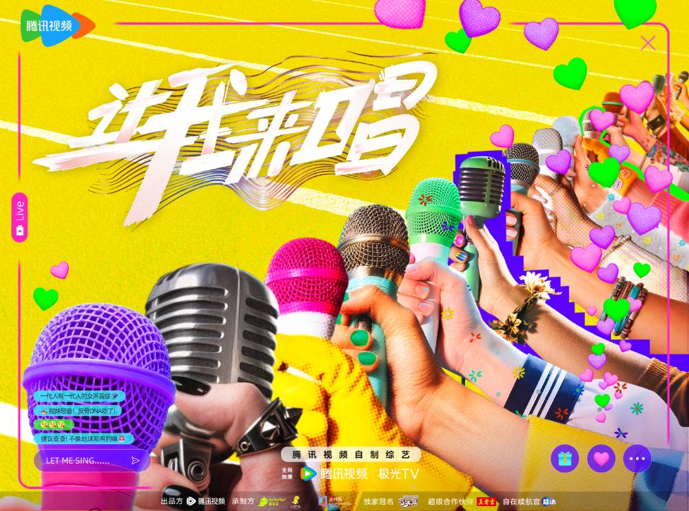 騰訊視頻《讓我來唱》：每種聲音都值得！