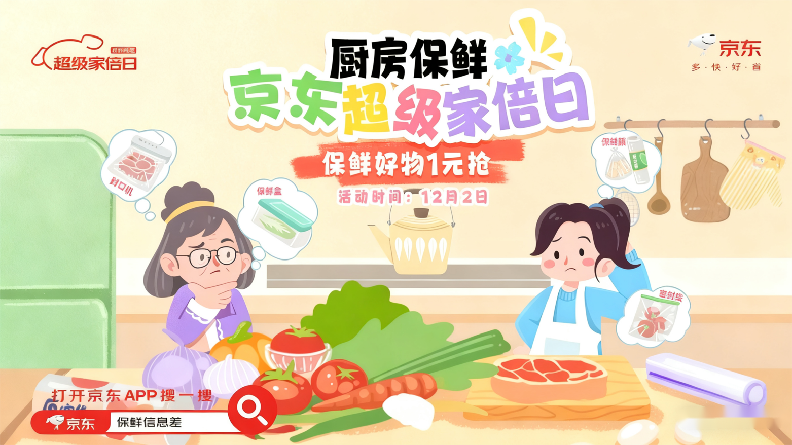 不卖产品卖沟通：京东保鲜用一场“家庭调解”撬动全网流量