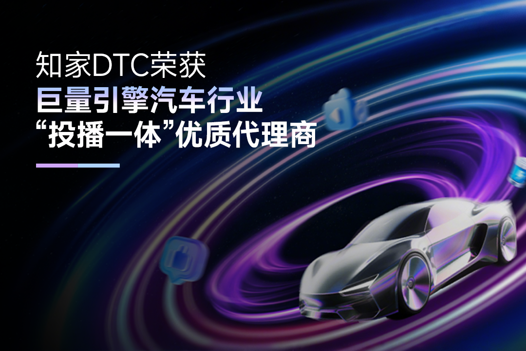 巨量引擎发布“投播一体”代理商，知家DTC引领直播营销效能再升级