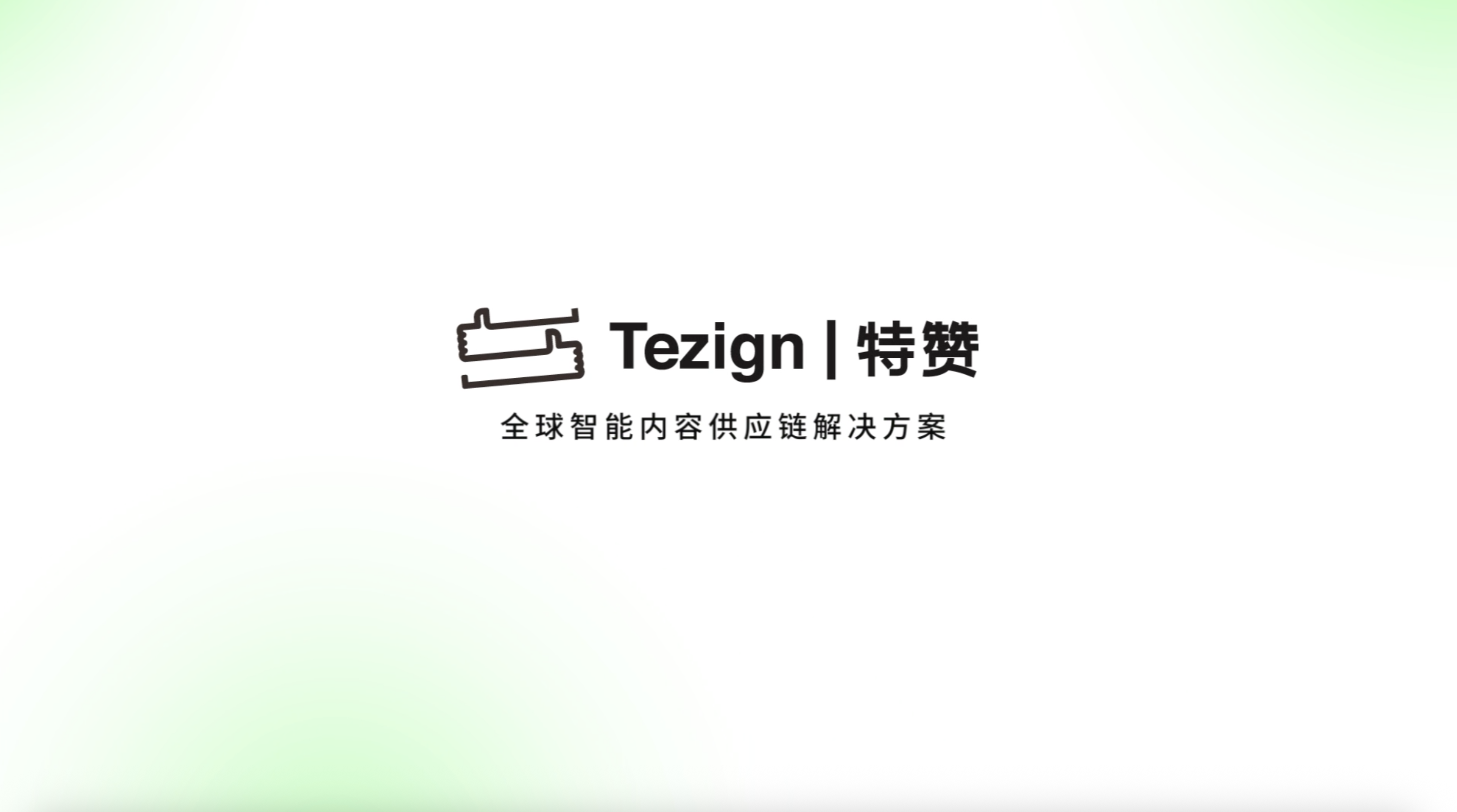 出海营销AI解决方案｜特赞全球智能供应链降本50% 提升效率300%