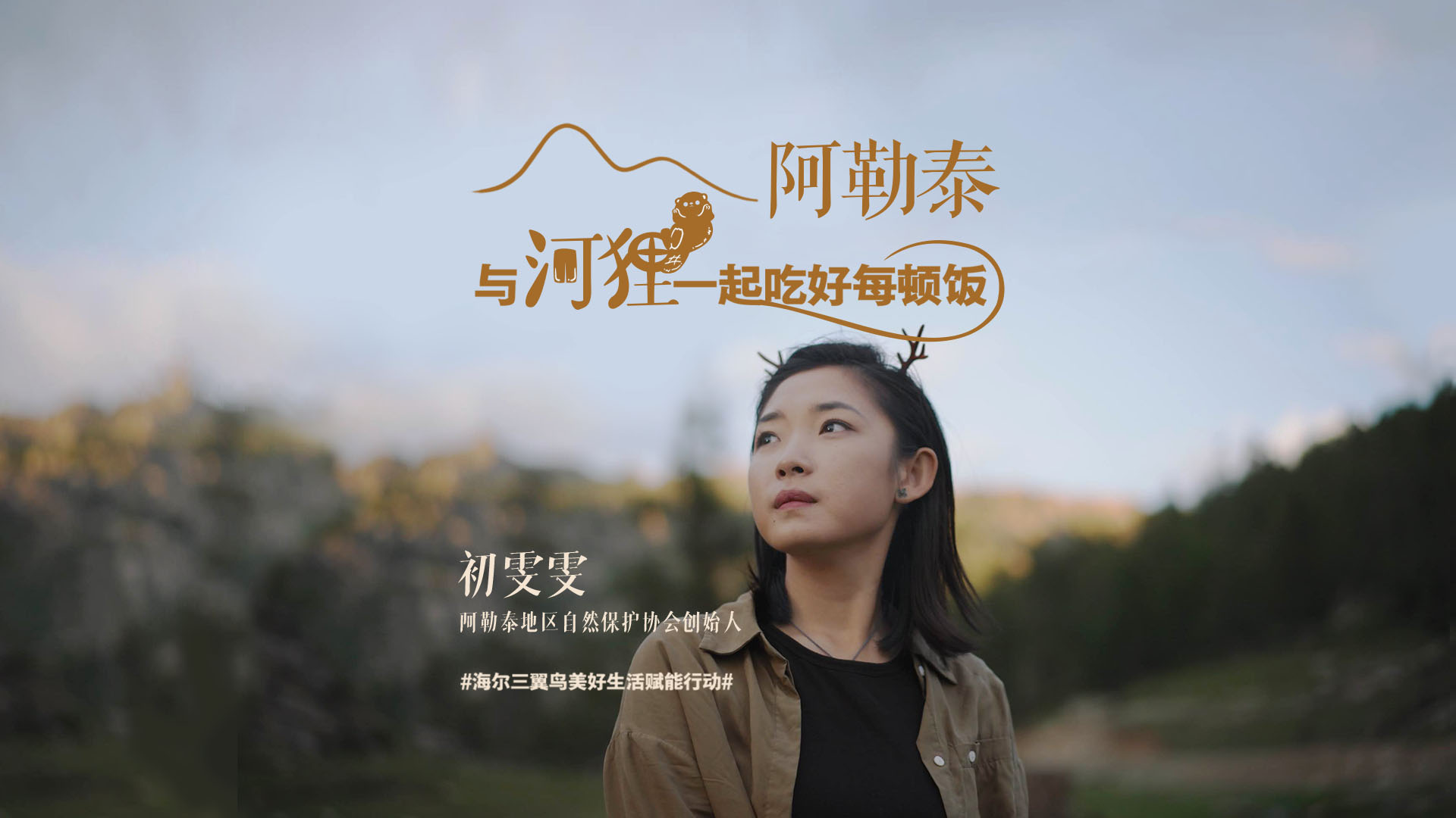 海尔三翼鸟×新周刊：与蒙新河狸一起，吃好每顿饭