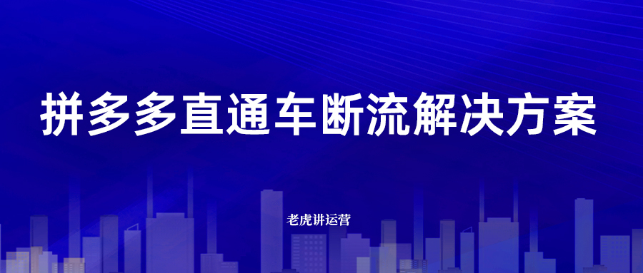 拼多多直通车断流解决方案