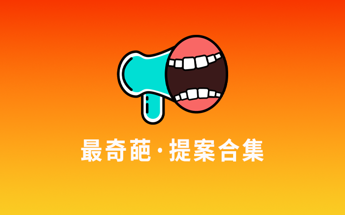 最奇葩的提案合集，乙方拿下項目有多拼