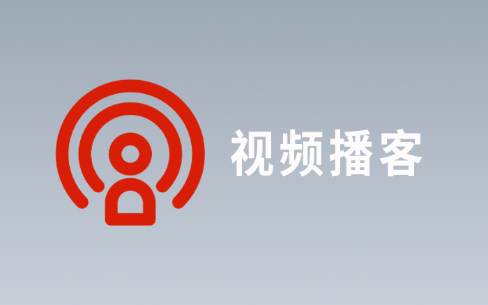 视频播客，播客的唯一出路了？