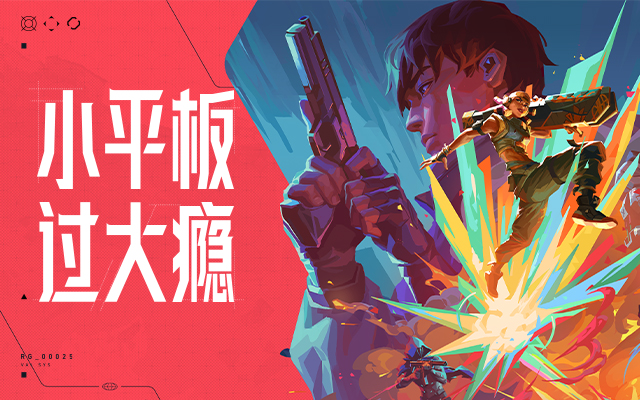 上分小平板，是怎么在游戏圈上桌的？