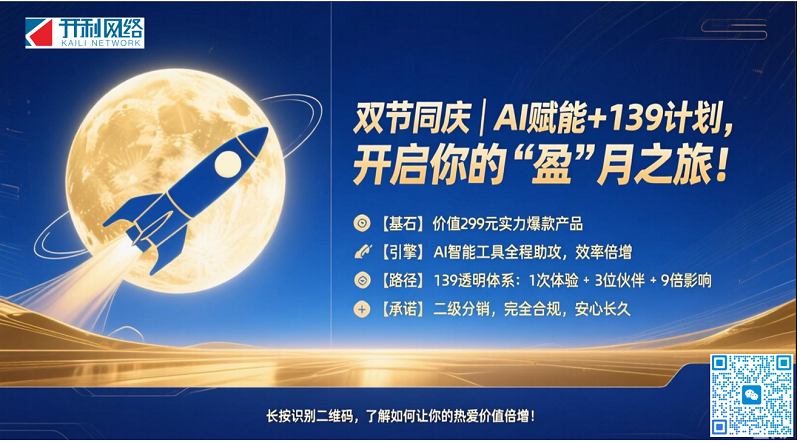 雙節(jié)獻(xiàn)禮｜AI賦能+139超循環(huán)計(jì)劃：讓你的熱愛(ài)與收入一起“團(tuán)圓“
