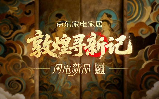 京东：当千年敦煌遇见现代生活