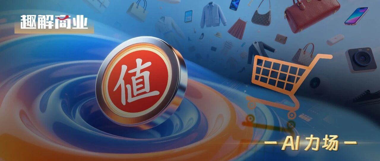 破局“AI+消费”，值得买拿出“张大妈”
