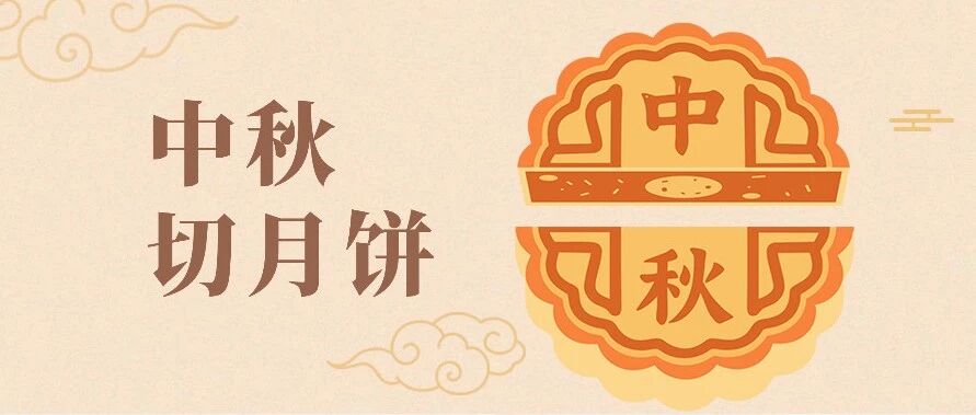 图文里切月饼，被超多人问的中秋排版教程来了！