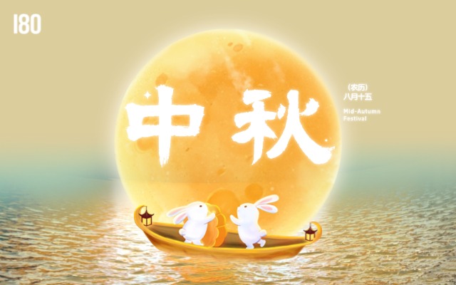 一口吃掉月亮！壹捌零以创意为中秋点亮美满圆月