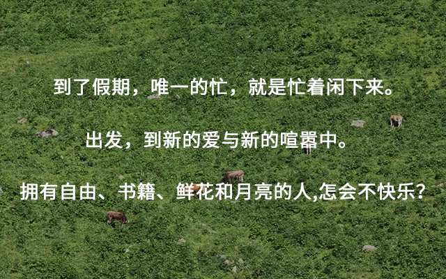 别忙了，来看点假期文案~