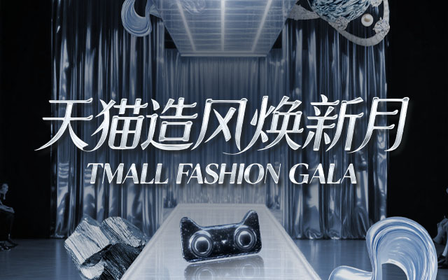 天猫造风焕新季：一场时尚巡航，解锁最强秀场