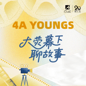 大荧幕下聊故事 | 电通中国助力4A YOUNGS掀起广告故事力新思潮