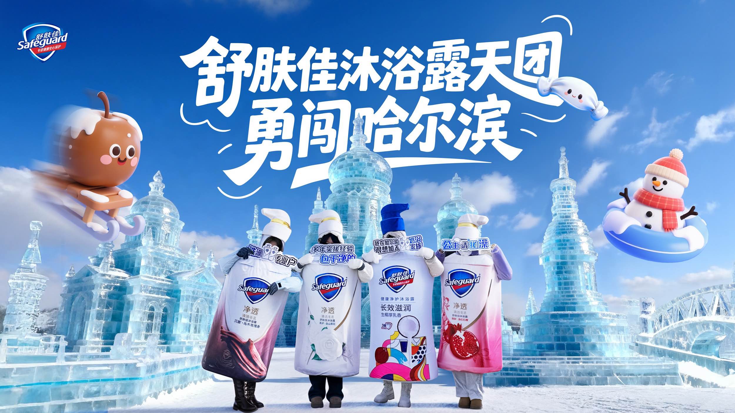 公主请搓澡！舒肤佳沐浴露组团勇闯哈尔滨