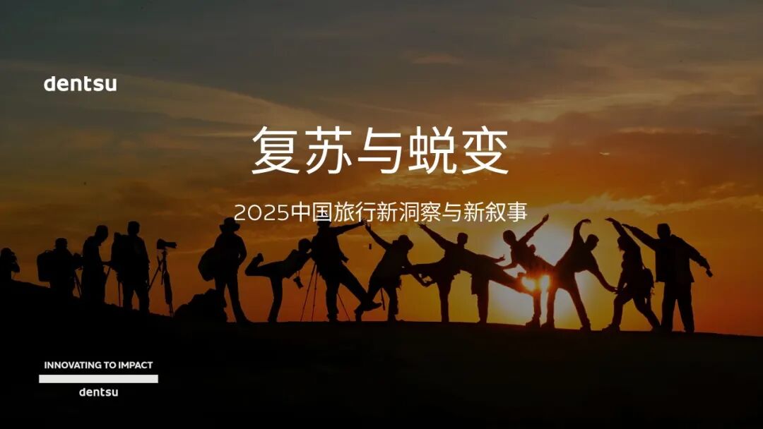 复苏与蜕变 | 电通发布2025中国旅行新洞察与新叙事