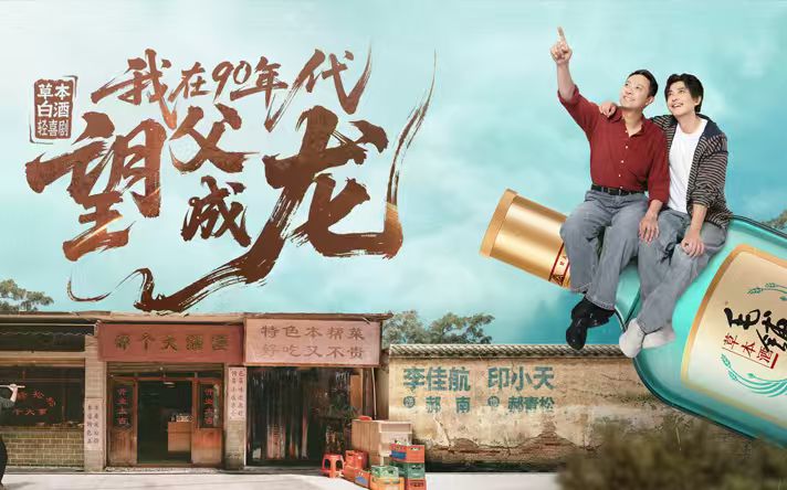 毛铺首部轻喜剧，破解草本白酒内容营销新密码