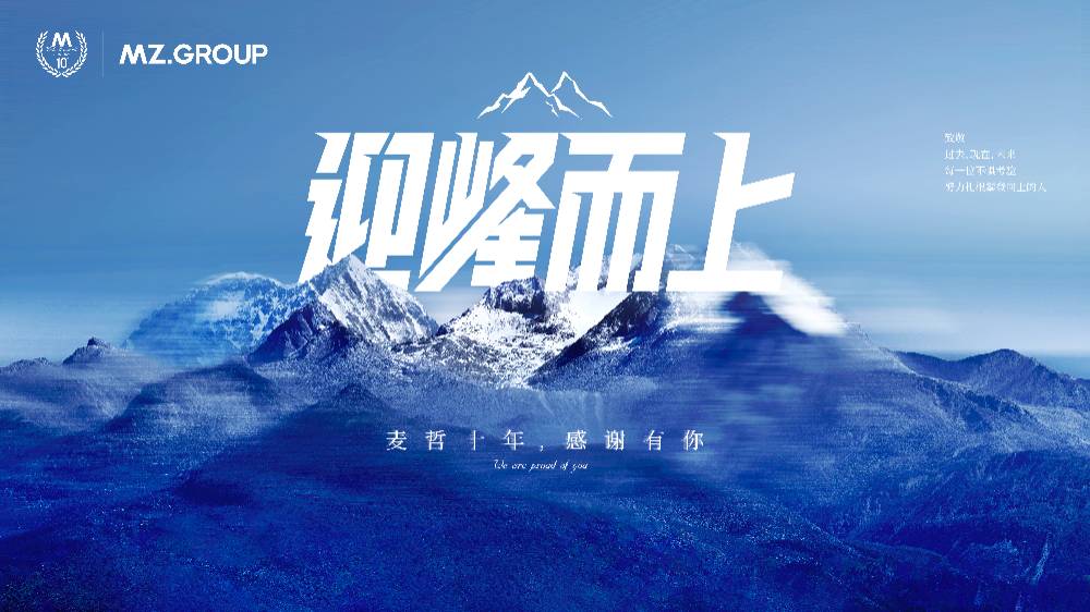 麥哲十年，感謝有你