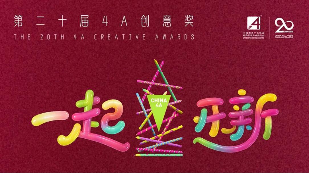 「一个符号工作室」创始人金鑫YOYO担任第20届4A创意奖初审评委