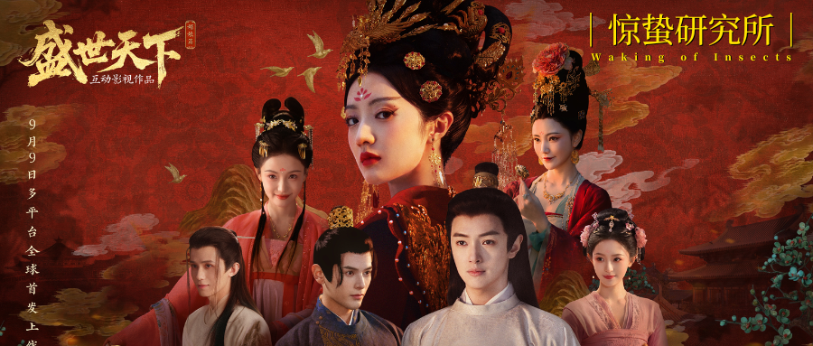 《盛世天下》爆火，真人影游狂飙