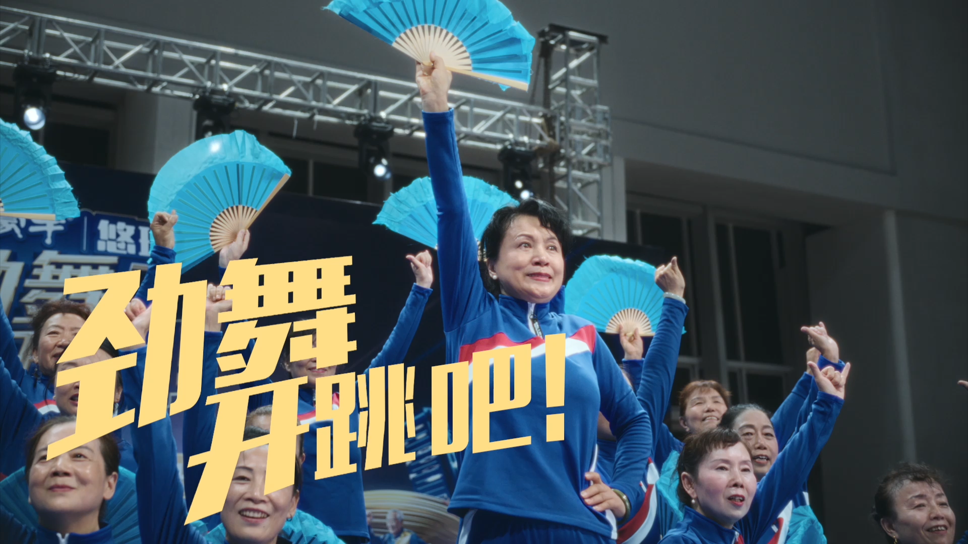 蒙牛悠瑞骨力 | 劲舞开跳吧！