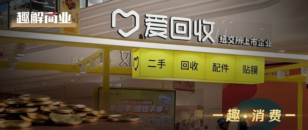 请来许昕代言，能挽救爱回收的“信任危机”吗？