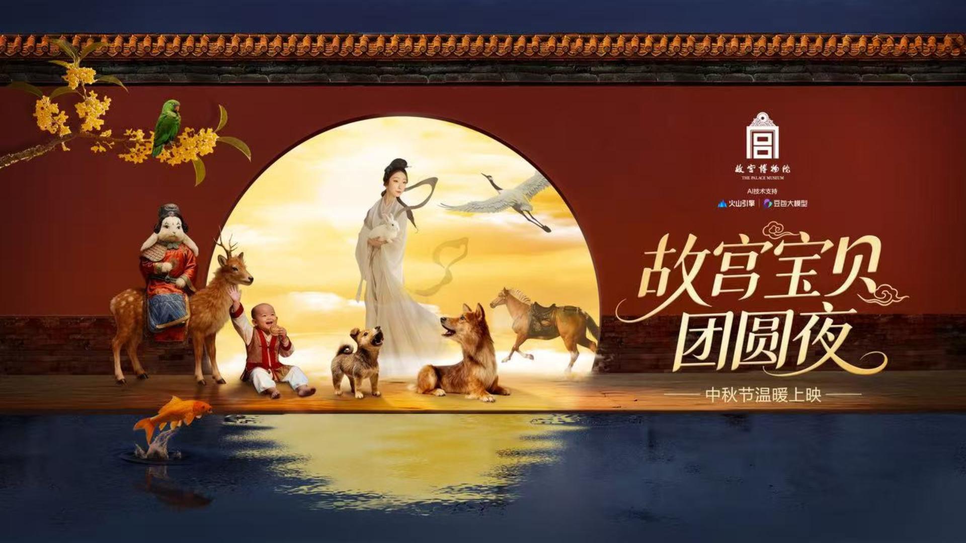 故宫宝贝团圆夜AIGC短片