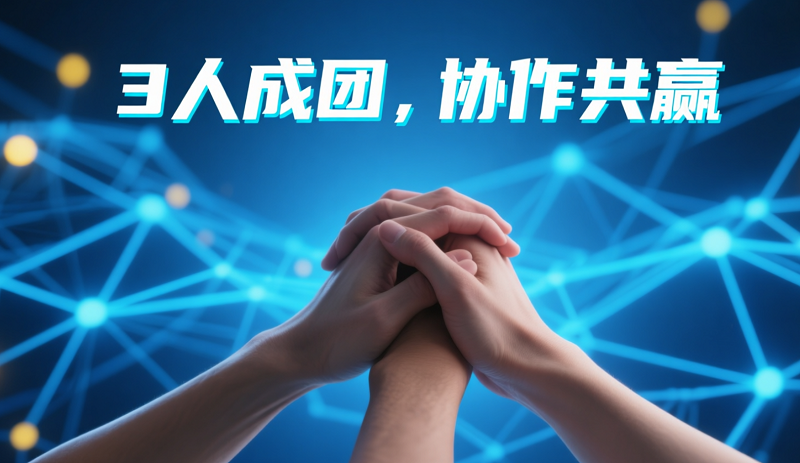 找到3位事業(yè)合伙人：小團(tuán)隊(duì)如何爆發(fā)大能量？
