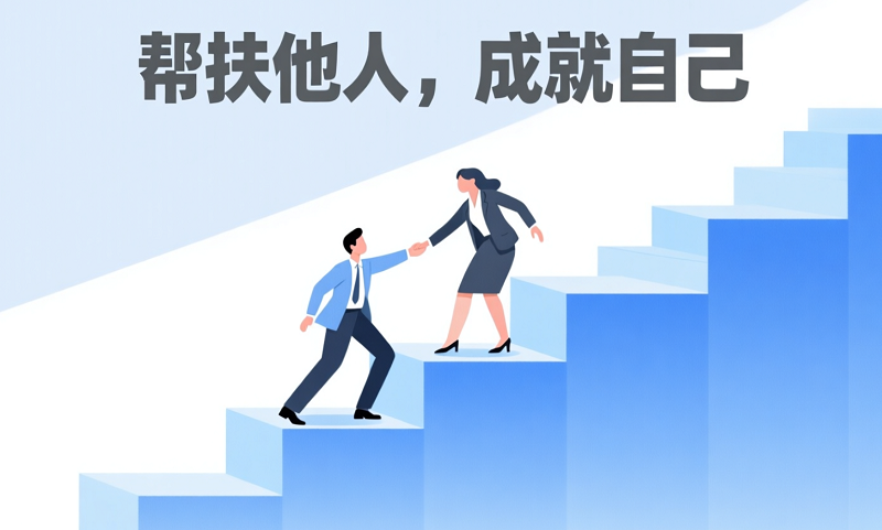 幫扶即獎(jiǎng)：數(shù)字化體系如何讓你"幫別人賺到錢"自己也賺錢？ 