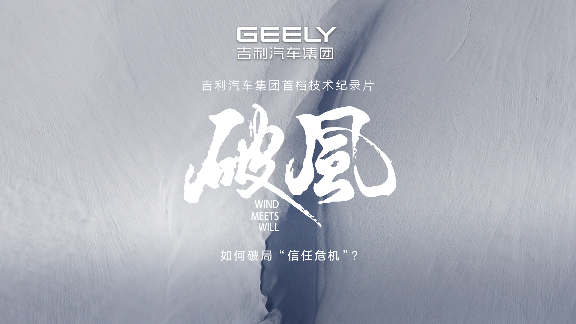 《破风》：如何破局“信任危机”？