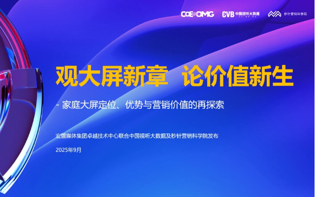 COE@OMG携手中国视听大数据及秒针营销科学院发布《观大屏新章 论价值新生》报告