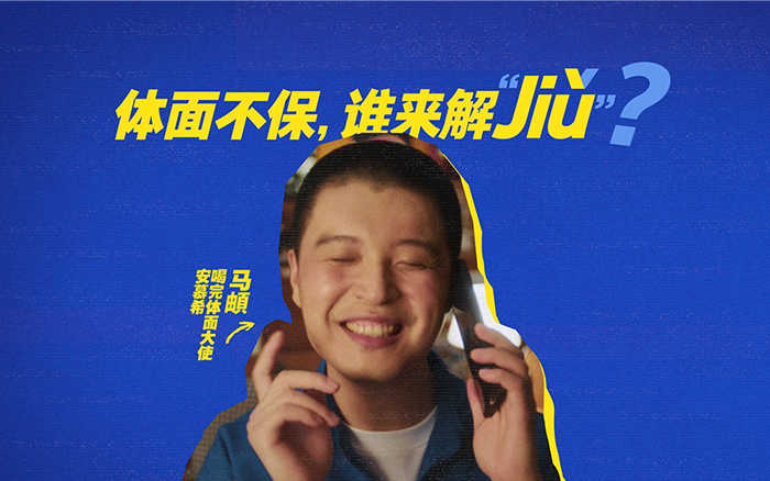 安慕希×马頔：体面不保，谁来解“jiu”