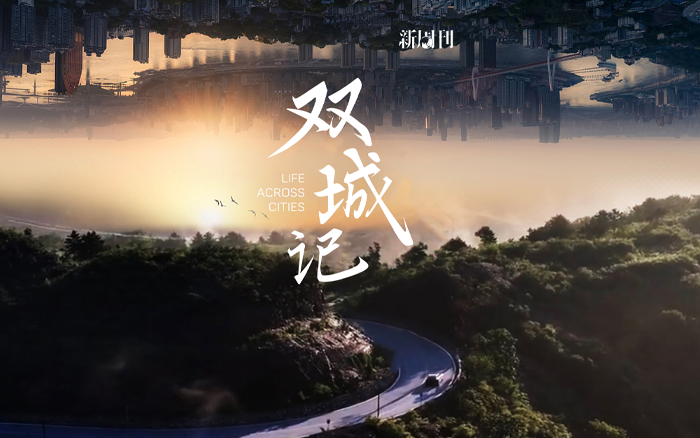 阿维塔×新周刊：双城记