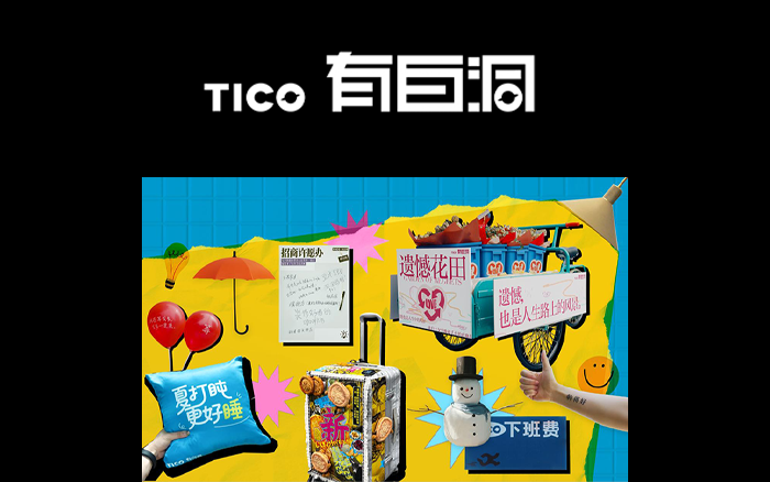 TICO子品牌「有白洞」：讓創意向生活再靠攏一點