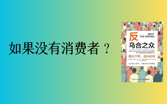 消费者，不是“乌合之众”